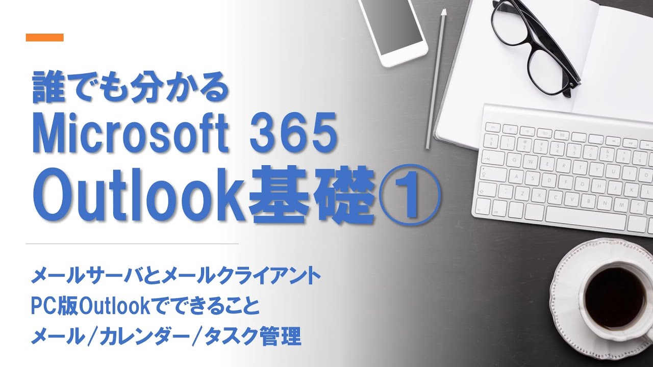 メールとスケジュール管理、タスク管理を学ぶ。初めてのOutlook基礎その1｜Outlookの概要とメール送受信｜スケジュール管理｜タスク管理｜Microsoft 365｜初心者や新入社員の方に
