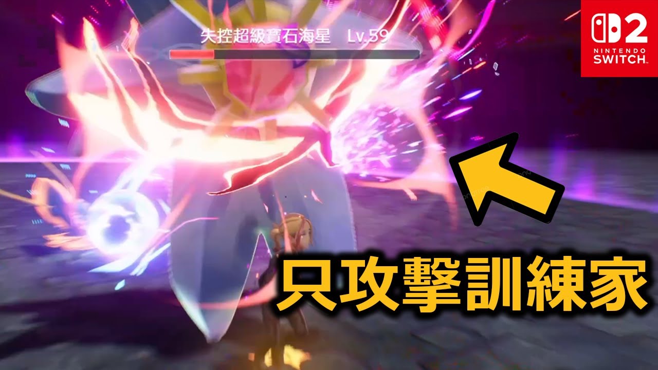 Mega寶石海星根本來噁心人的吧？！從頭到尾只攻擊訓練家！《寶可夢傳說 Z-A》