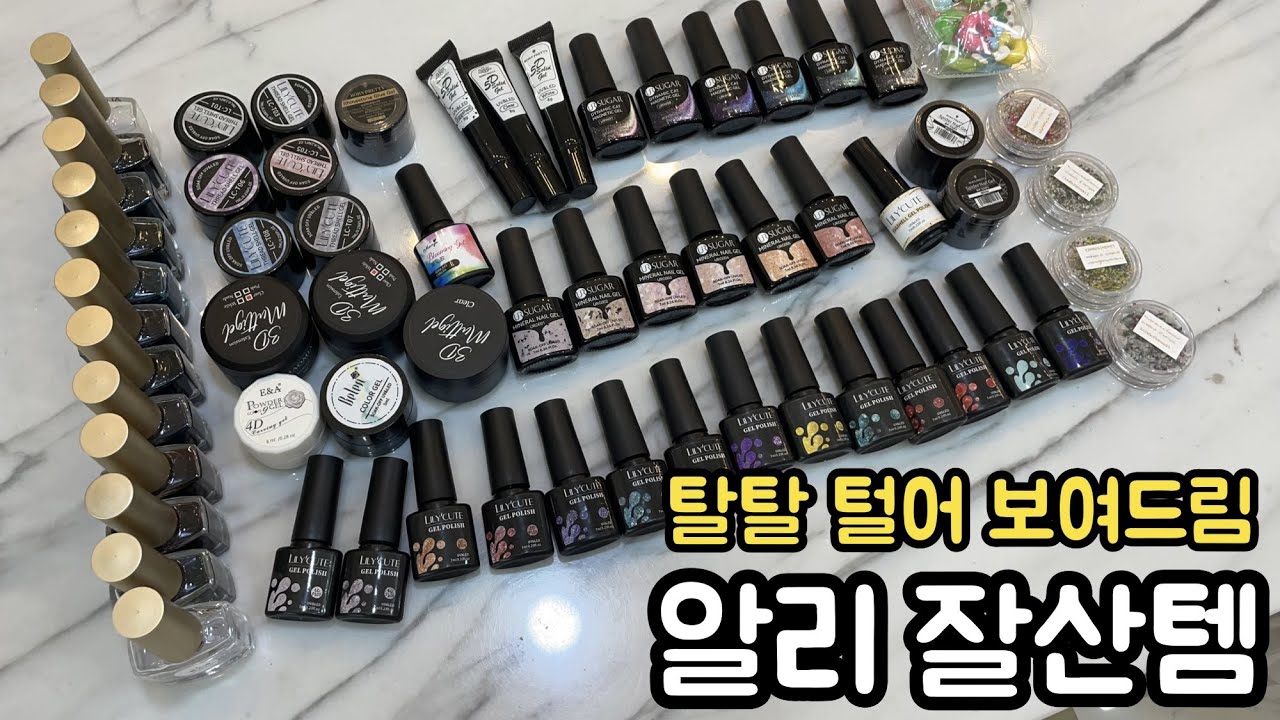 SUB) 알리 (해외 직구) 네일 신상 재료 추천