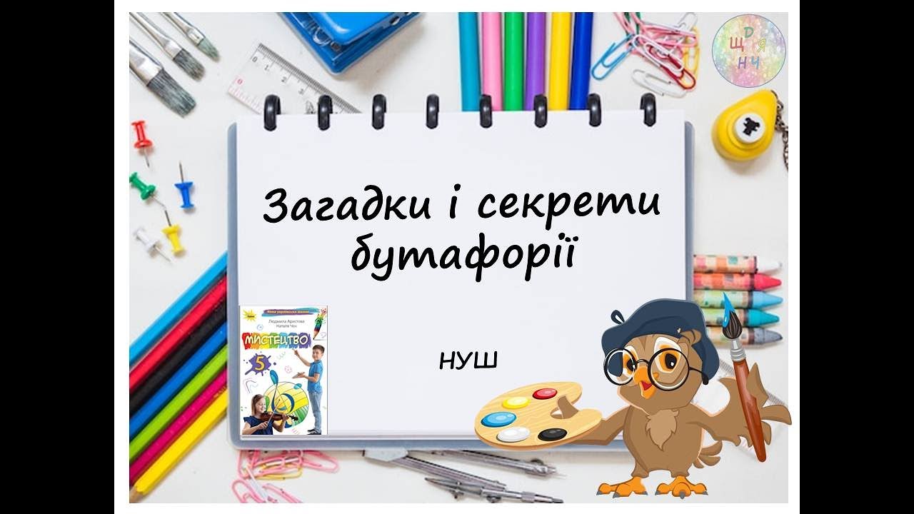 Загадки і секрети бутафорії. Урок образотворчого мистецтва.  5 клас НУШ. Дистанційне навчання. 2022