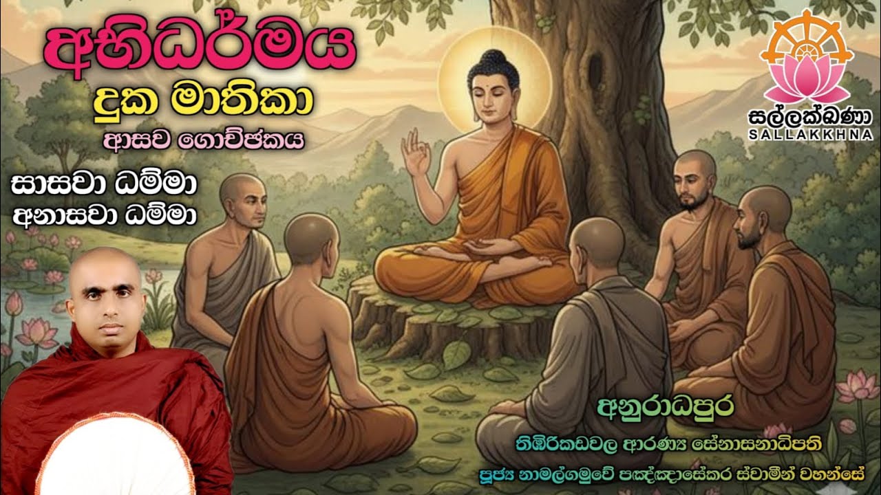 දුක මාතිකා/ආසව ගොච්චකය (ශාසවා ධම්මා . අනාසවා ධම්මා) නාමල්ගමුවේ පඤ්ඤා සේකර හිමි.