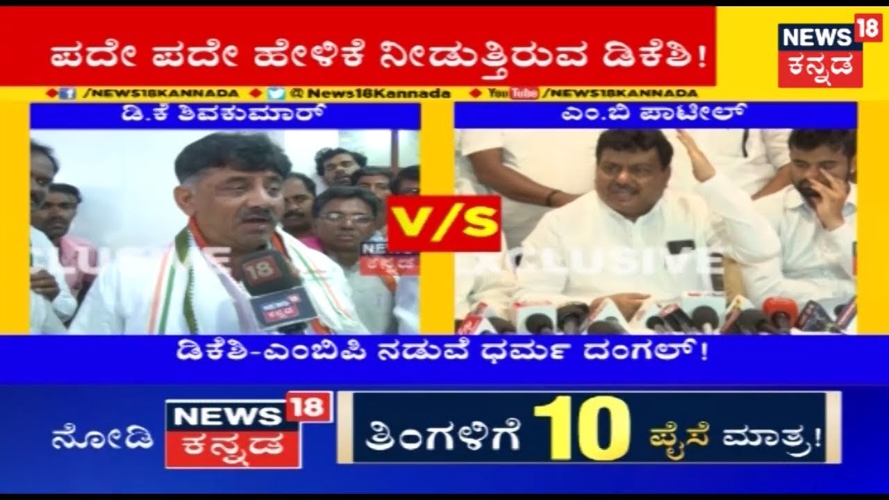 Talk War Between MB Patil & DK Shivakumar Intensifies