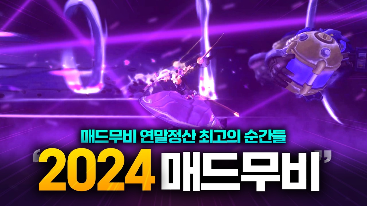 2024 매드무비 연말정산 | 롤 매드무비