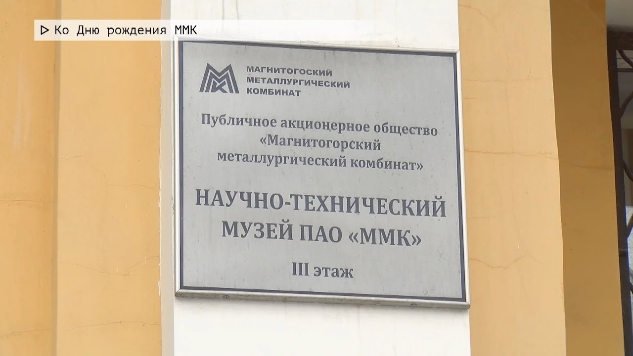 Время местное. Эфир: 30-01-2026 - Ко Дню рождения ММК