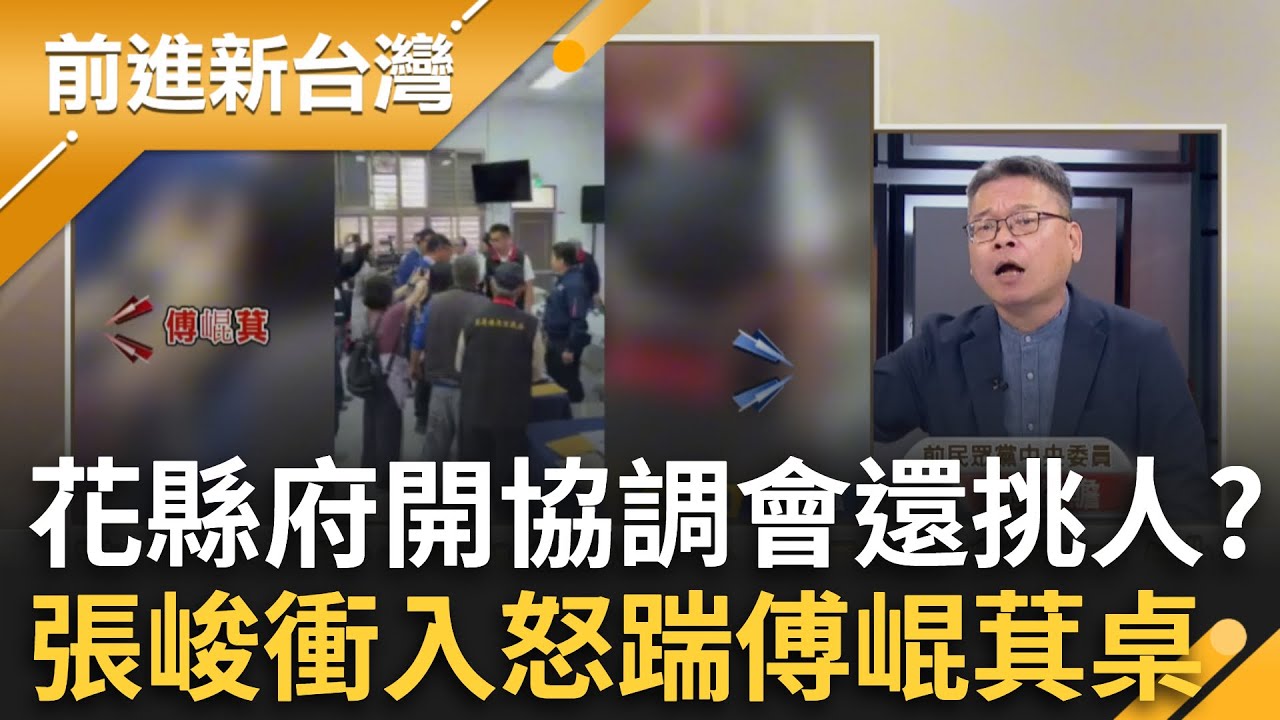 張峻怒衝協調會踹傅崐萁桌！花縣府大小眼開會還挑人？議長.災民都沒被邀請 張益贍揭傅為何只揪自己人:重建才是大商機｜王偊菁 主持｜【前進新台灣 精彩】20251027｜三立新聞台