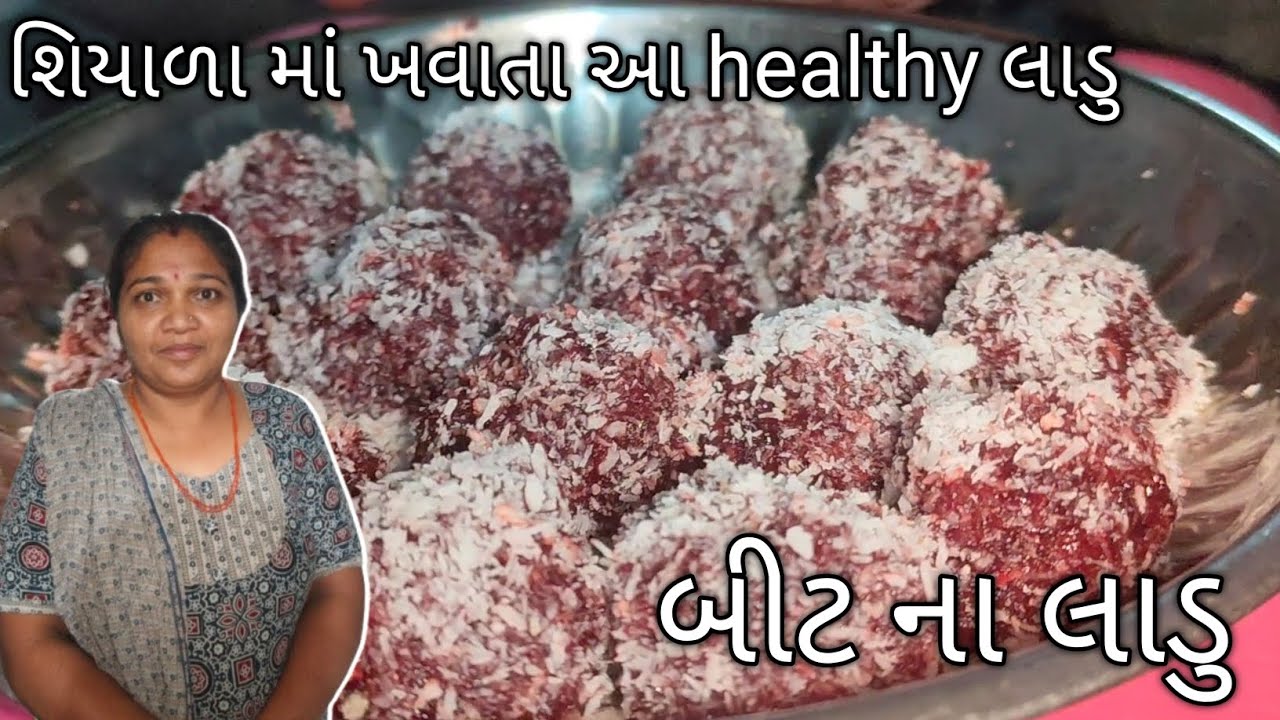 હેલ્થી બીટ ના લાડુ | Beetroot Ladoo Recipe Gujarati Style | Healthy Sweet Recipe