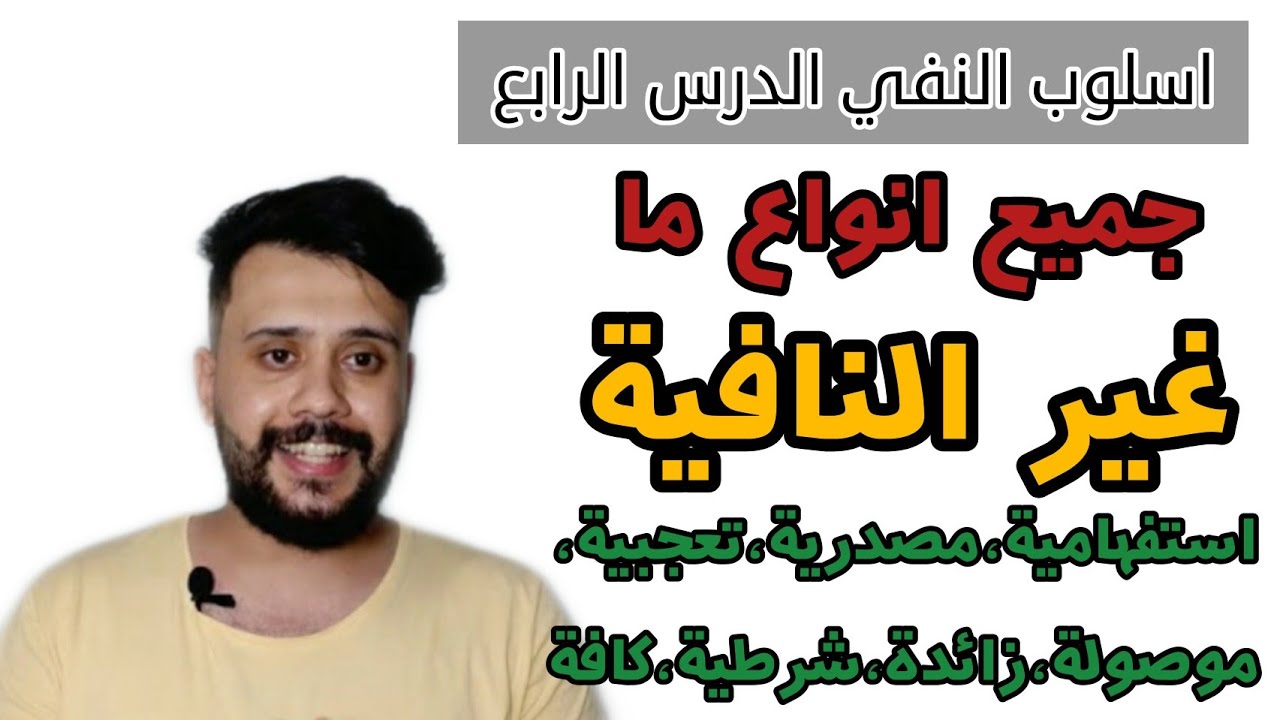اسلوب النفي (4) || انواع ما غير النافية في المنهج || شرح مفصل مع تطبيقات وزارية