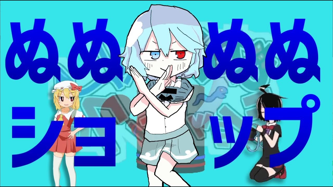 ぬぬぬぬショップ☆.MOTRoid コメ付き