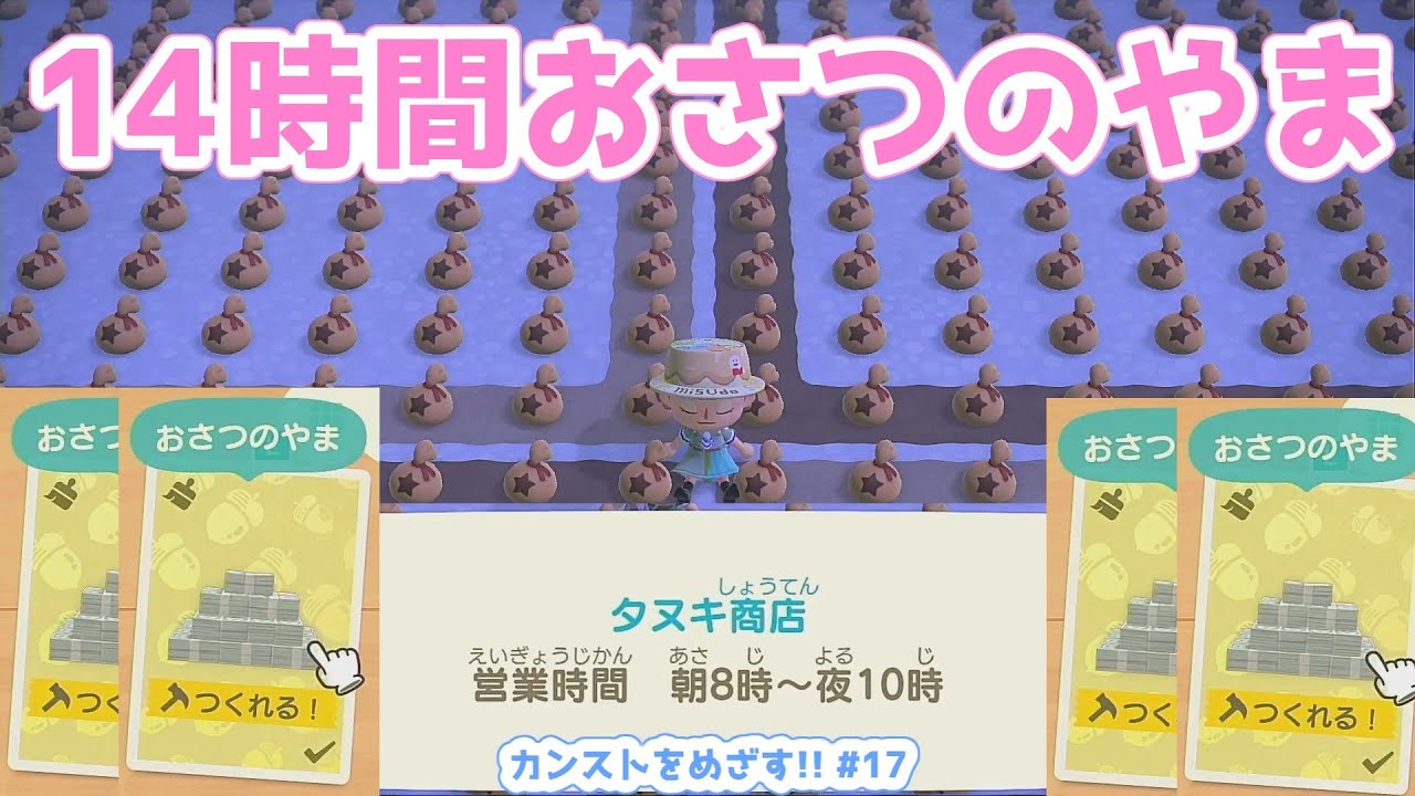 【あつ森】≪カンストをめざす１７≫　14時間おさつのやまDIY