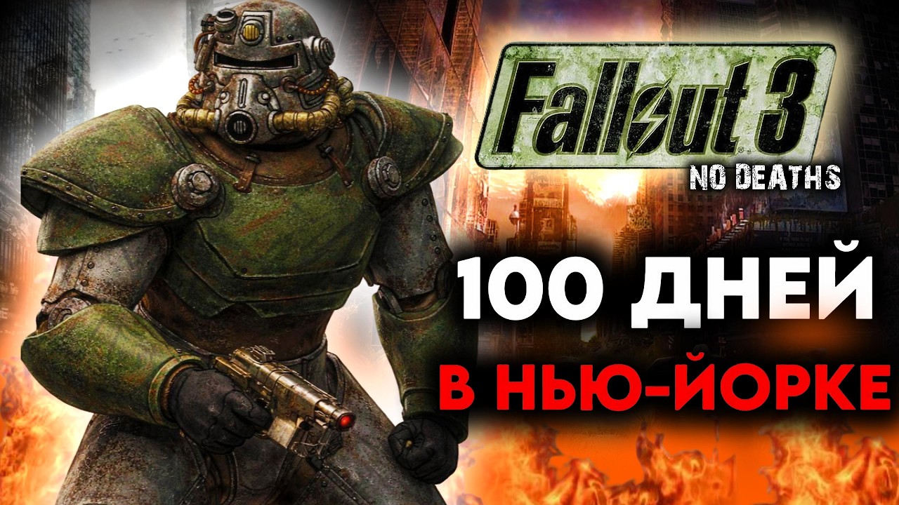 100 ДНЕЙ в FALLOUT 3 - ОДНА ЖИЗНЬ