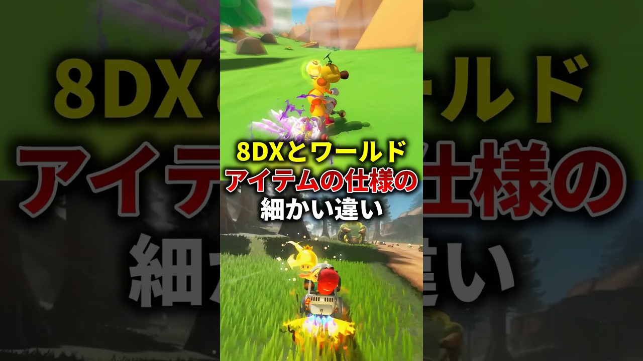 8DXとワールドのアイテムの細かい違い