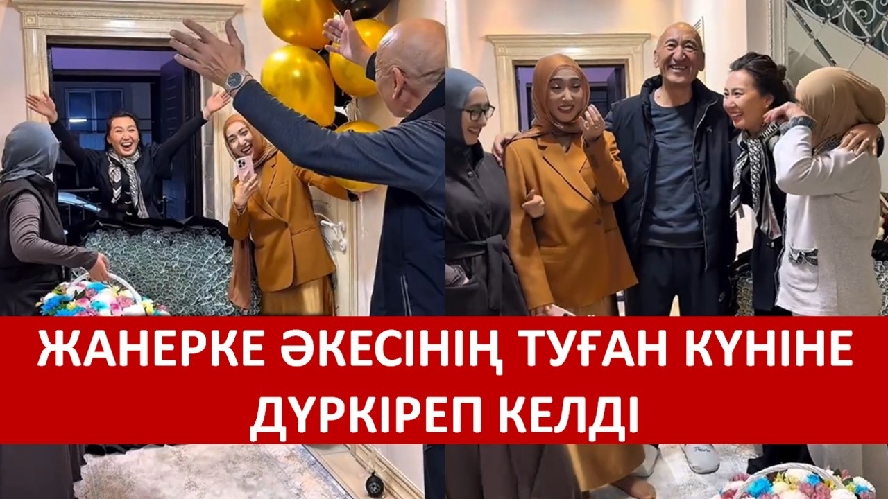 ЖАНЕРКЕ ӘКЕСІНІҢ ТУҒАН КҮНІНЕ ДҮРКІРЕП КЕЛДІ