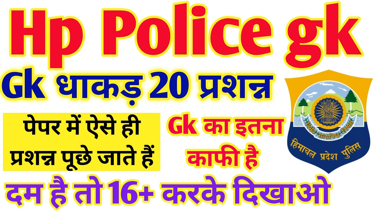 🔥 Hp police gk imp question for 2024 | Hp police gk question in Hindi | Hp police gk |