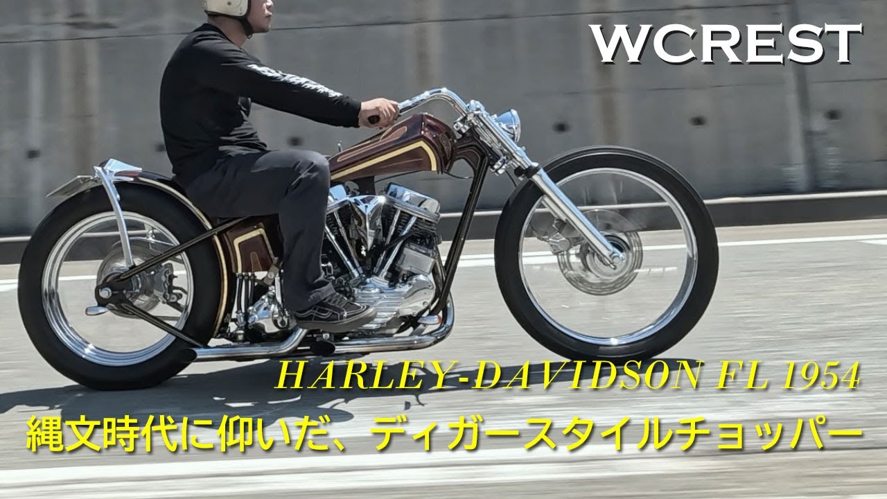 【縄文時代を空想した、パンヘッドのディガースタイルチョッパー】WCREST / H-D FL 1954（斎藤雅己）