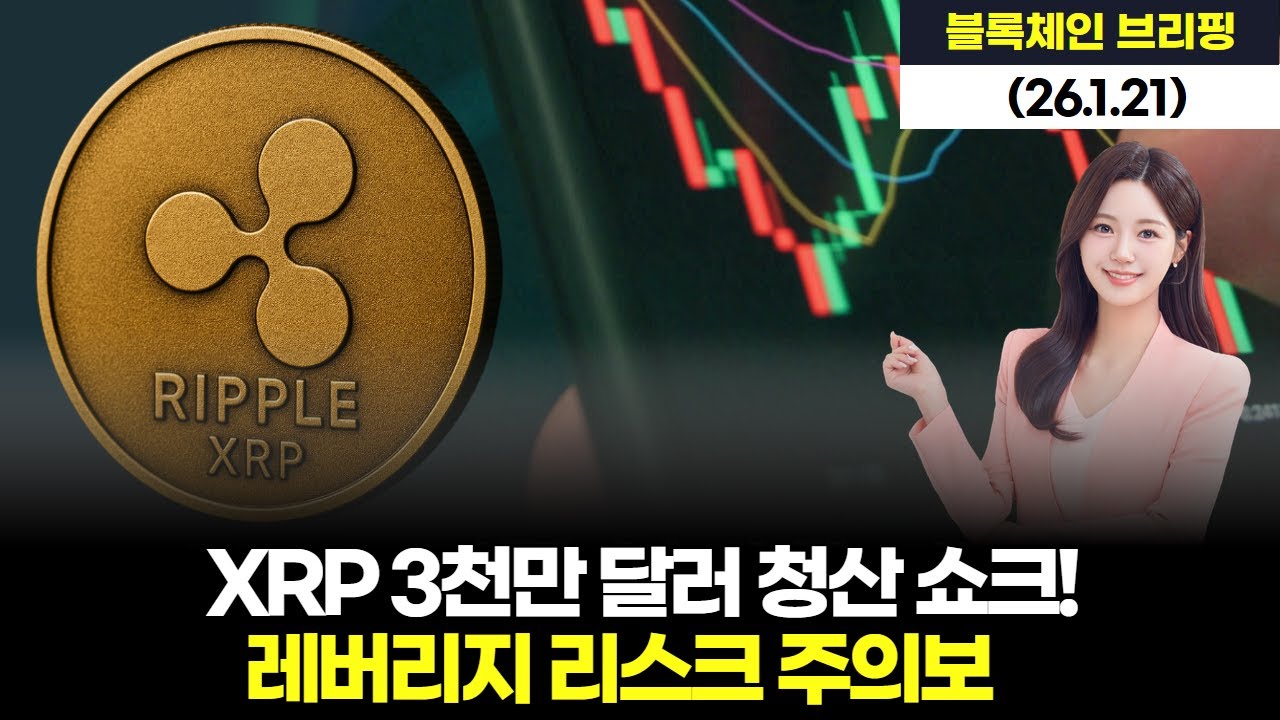 XRP 3천만 달러 청산 쇼크! 레버리지 리스크 주의보