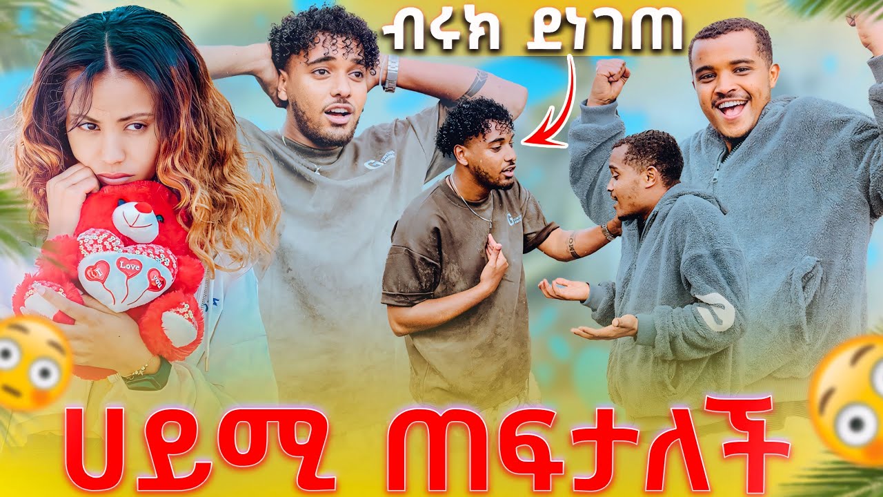 🛑 ሀይሚ ጠፍታለች ብሩክ ደነገጠ  አስደንጋጭ ነገር ተፈጠረ 😳😳