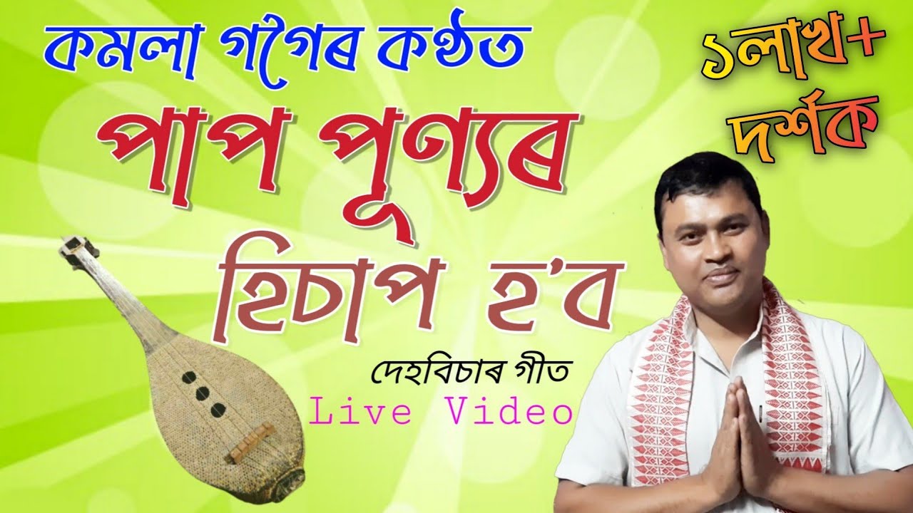 পাপ পূণ্যৰ হিচাপ হ'ব//দেহবিচাৰ গীত//Kamala gogoi//Dihanam//Horinam//pap punyar hisap haba//