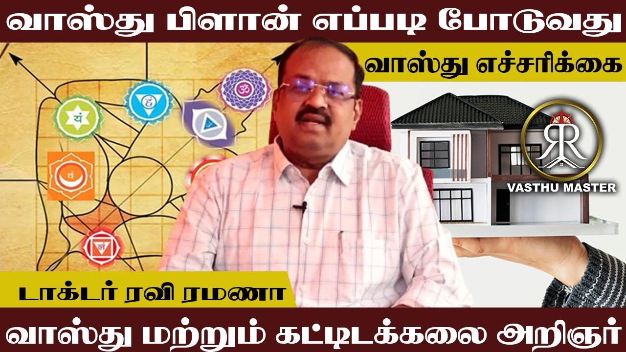 வாஸ்து பிளான் எப்படி போடுவது | Vasthu Master