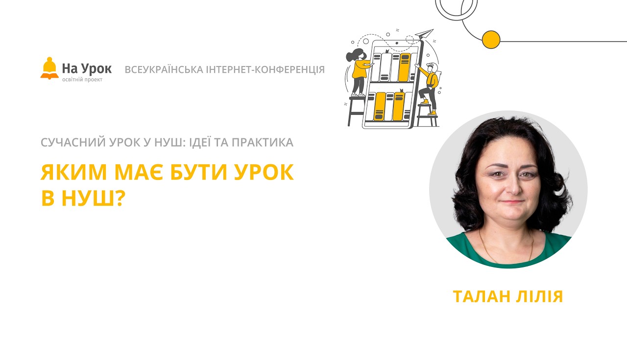 Лілія Талан. Яким має бути урок в НУШ?