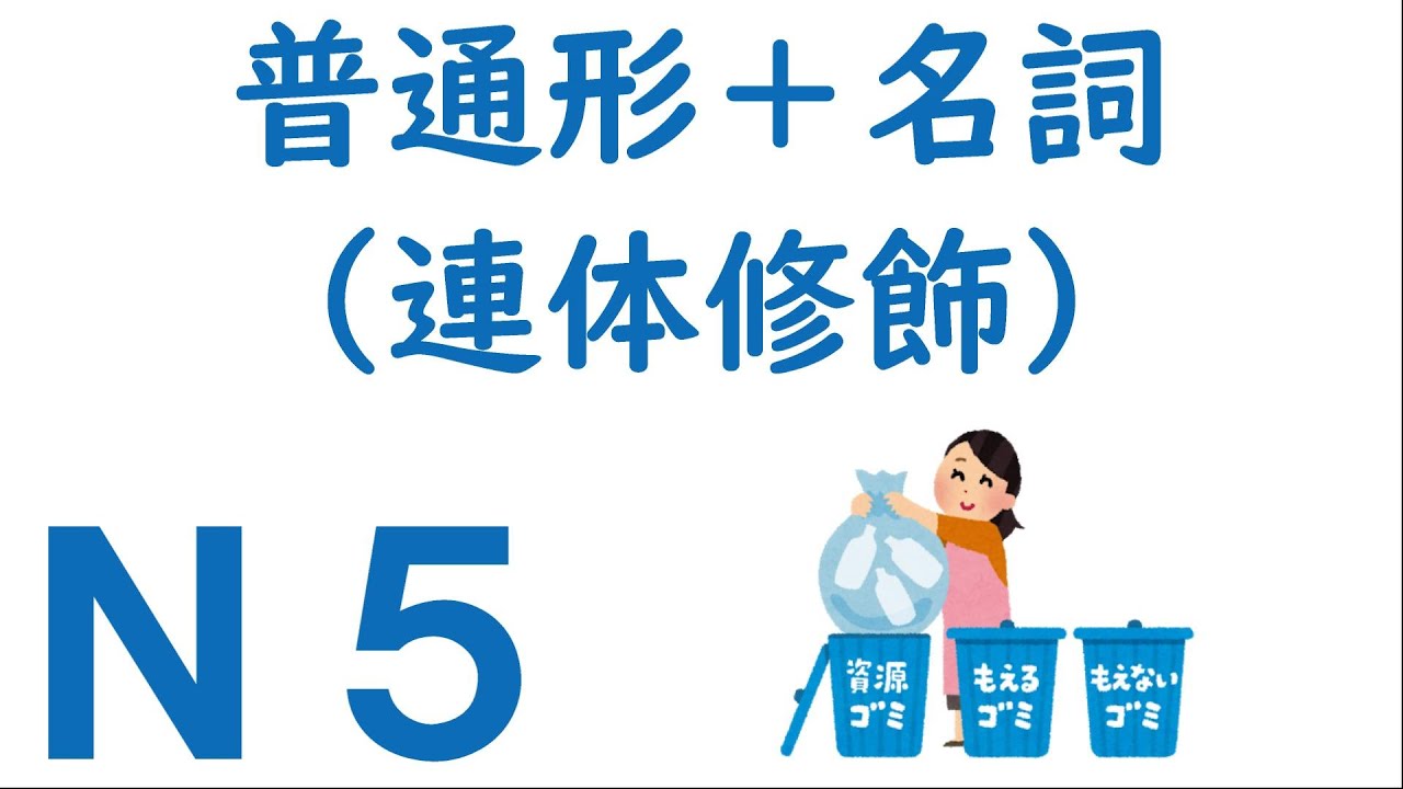 【Ｎ５文法】普通形＋名詞（連体修飾）