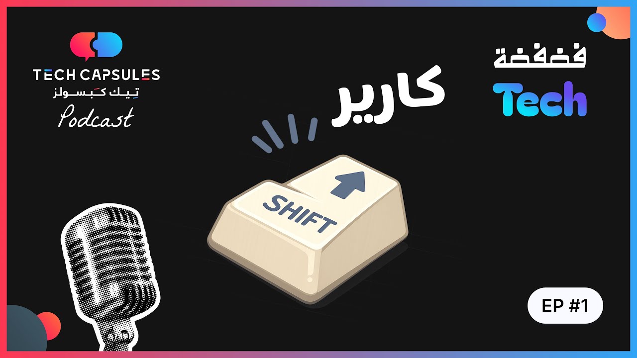 Career + Shift | Tech Capsules Podcast | فضفضة Tech