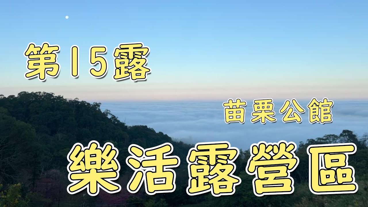 #露營 vlog No.15 樂活露營區