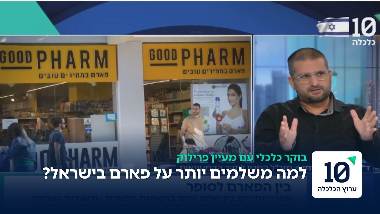 פערים של עשרות אחוזים בשוק הפארם: התחרות גדלה - המחירים עדיין גבוהים