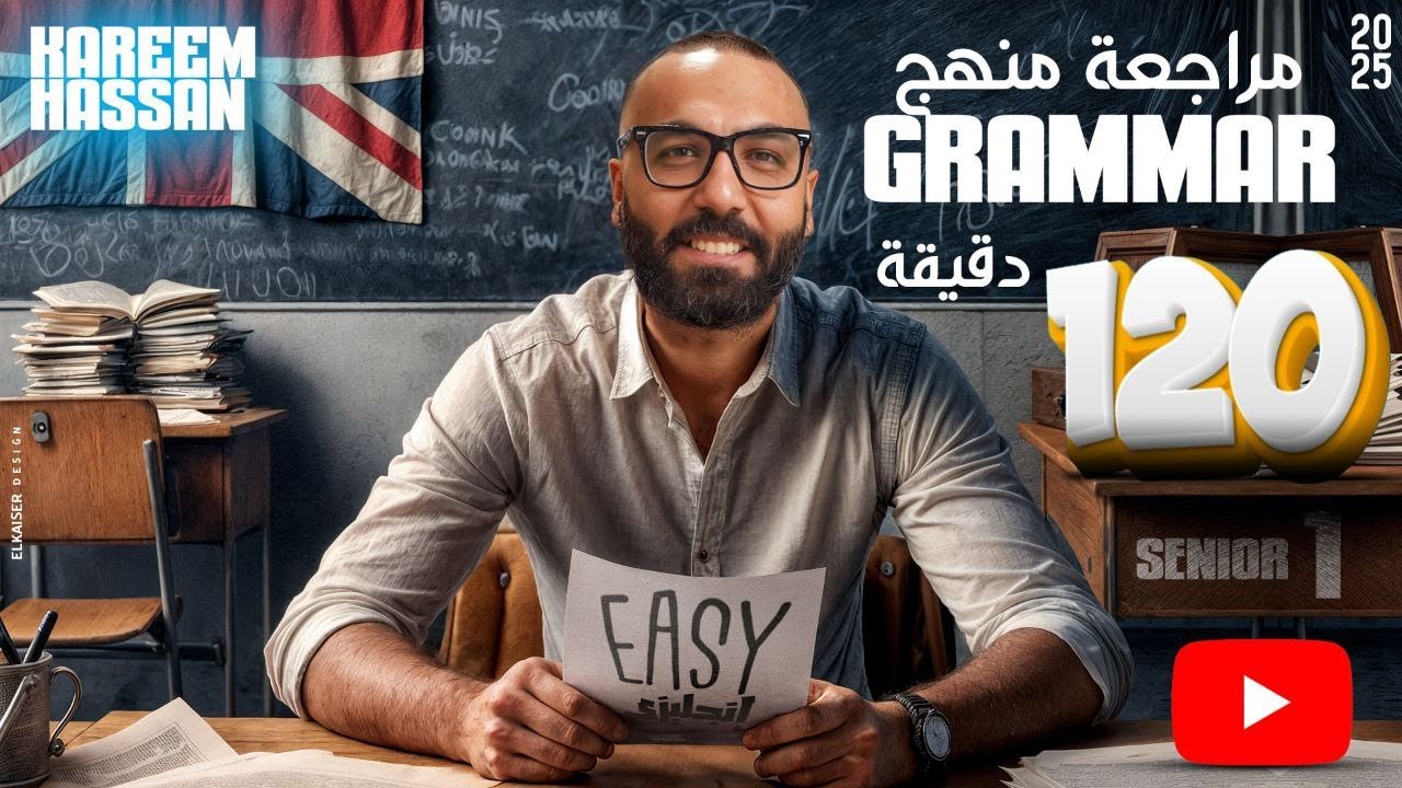 الجرامر في 120 دقيقه senior 1
