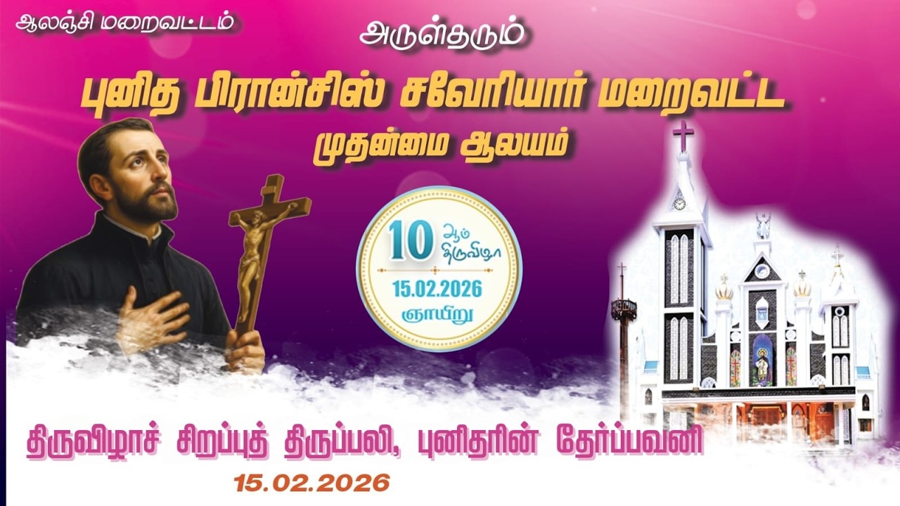 திருவிழாச் சிறப்புத் திருப்பலி, புனிதரின் தேர்ப்பவனி I 15-02-2026