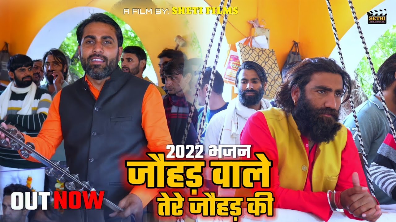 जौहड़ वाले तेरे जौहड़ की : Official Video | Naresh Sethi | New Bhajan Johad Wale Tere Johad Ki