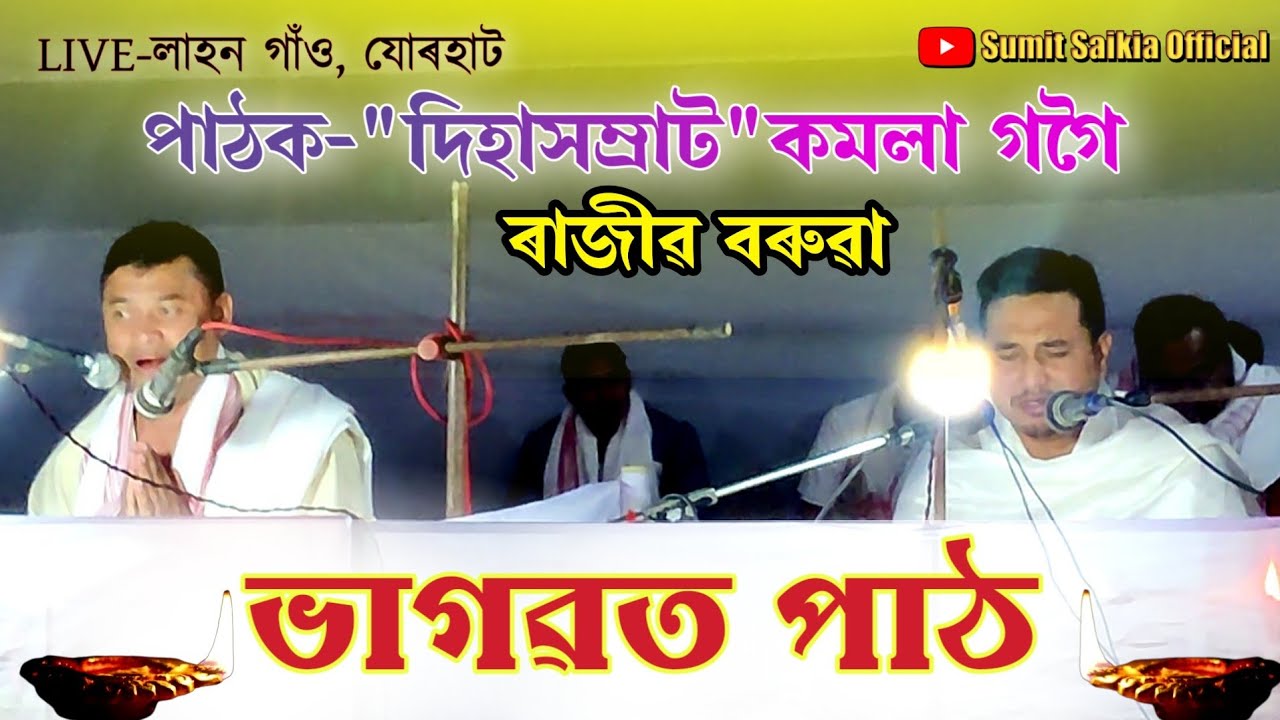 ভাগৱত পাঠ||কমলা গগৈ||ৰাজীৱ বৰুৱা||Bhagawat Path||Kamala Gogoi|Rajib Baruah|Live At Lahan Goan,Jorhat