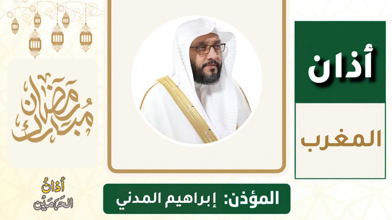 أذان المغرب للمؤذن إبراهيم المدني الخميس 9 رمضان 1447ه‍ـ | 26 فبراير 2026