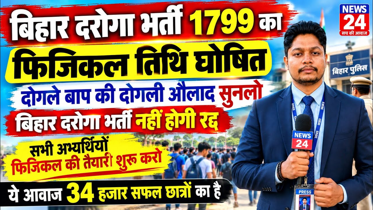 Bihar Daroga 1799 Physical Date 2026 | BPSSC Bihar Police SI Latest Update |by Deepak Sir 