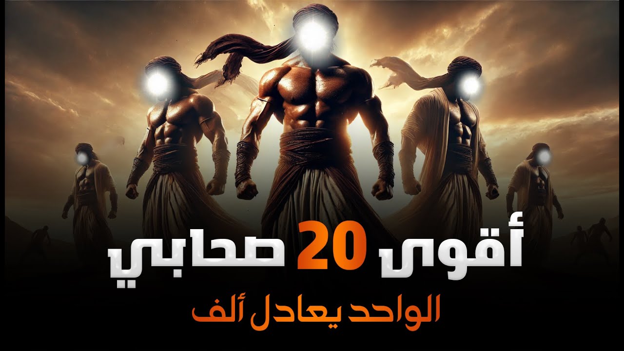 أقوى 20 من فرسان الصحابة.. و سيف الله المسلول خالد 