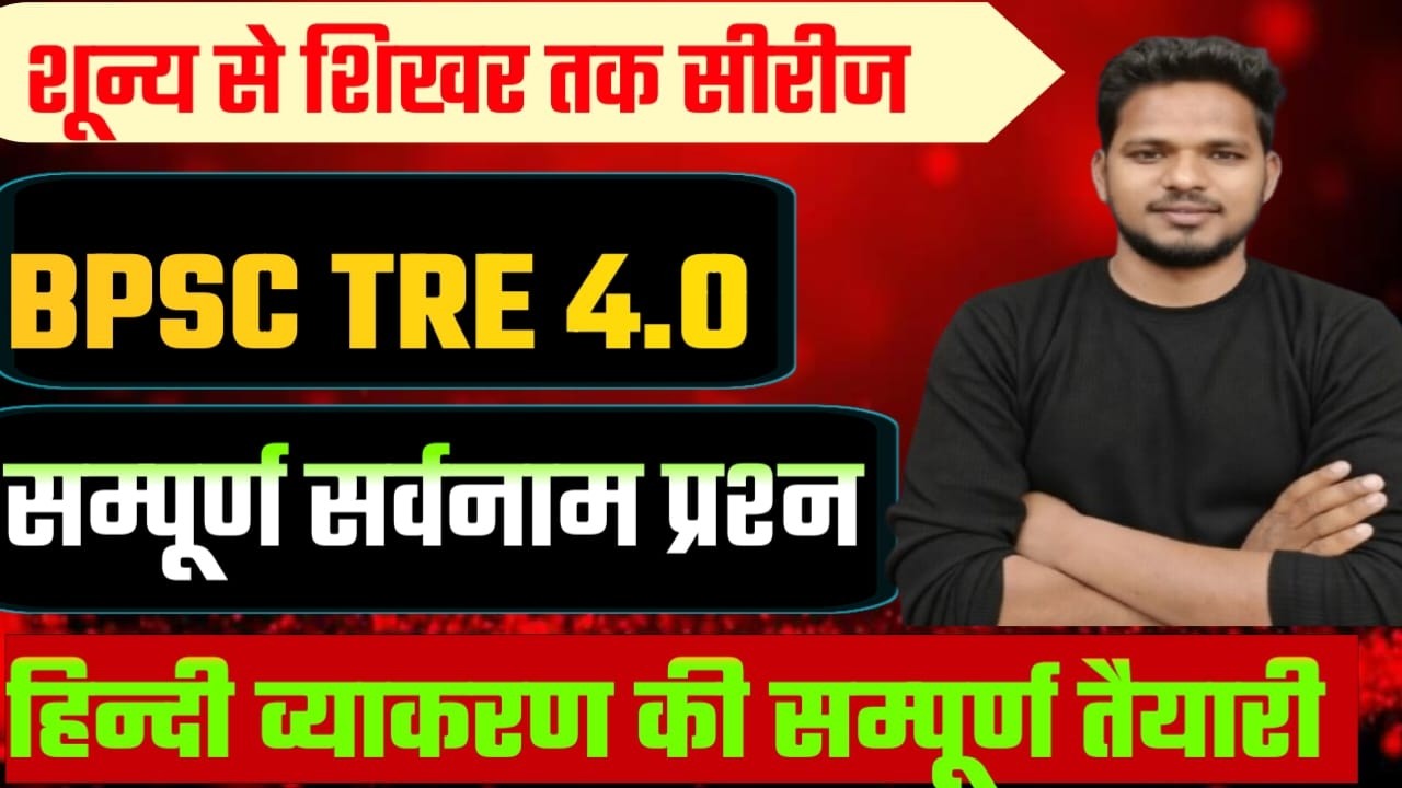 BPSC TRE 4.0 Hindi Grammar | सर्वनाम (Pronoun) सम्पूर्ण प्रश्न | शून्य से शिखर तक सीरीज | #hindi |