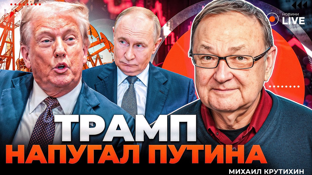 💥КРУТИХИН: ПУТИН НАПУГАН! Трамп ЗАЛЬЕТ НЕФТЬЮ мир! Цены резко УПАДУТ. Вот ЧТО ждет рынок уже СКОРО