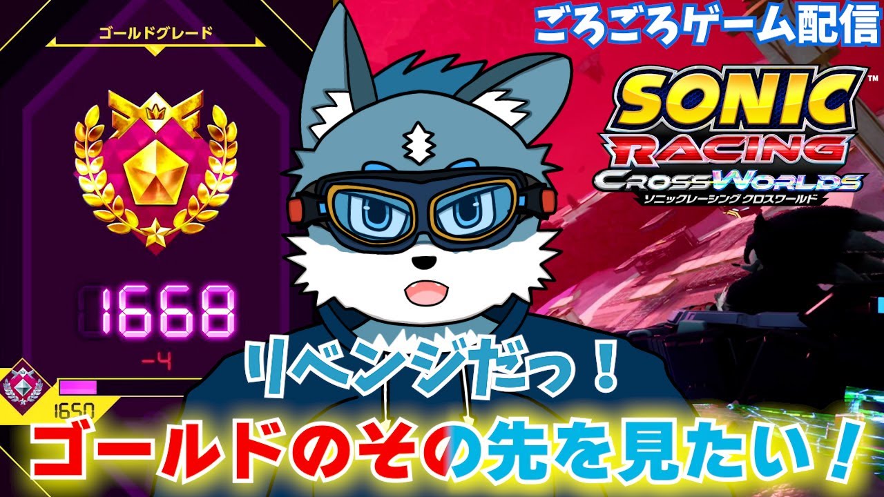 【ソニックレーシングクロスワールド】ゴールドの先を見るリベンジだっ！！！【獣Vtuber】