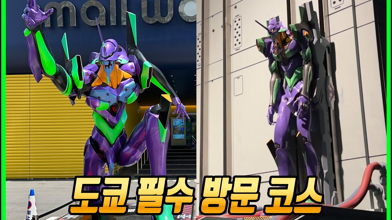 에반게리온 도쿄 출장 2부  (스몰월드) #에반게리온 #오다이바