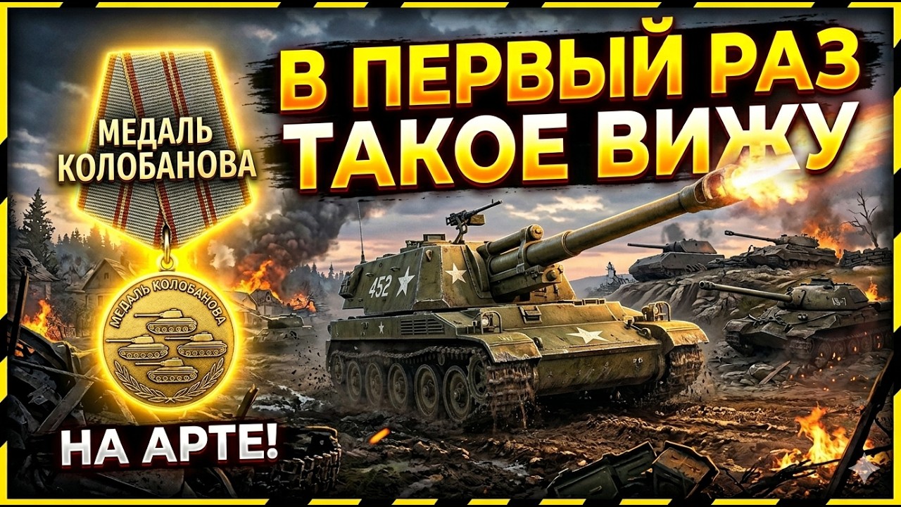 В ПЕРВЫЙ РАЗ ТАКОЕ ВИЖУ! КОЛОБАНОВ НА АРТЕ!