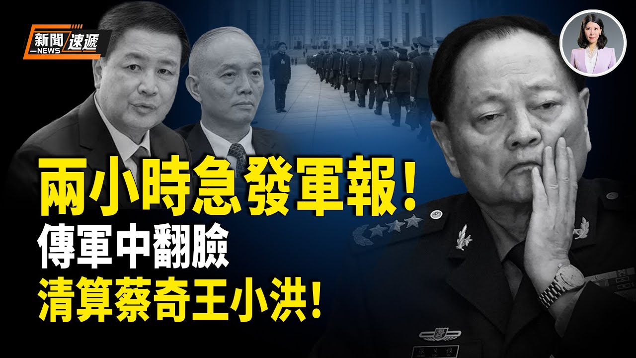 習扛不住了？！軍報突降調！驚爆內幕：解放軍報社長遭中辦利用 被軍隊上級怒罵！蔡奇惹怒軍方 軍中放狠話清算蔡奇、王小洪！【新聞速遞】