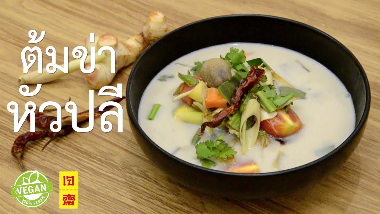 ต้มข่าหัวปลี - Banana Flower in Coconut Soup (vegan) | อาหารเจ | Thai Vegan | WegoVegan