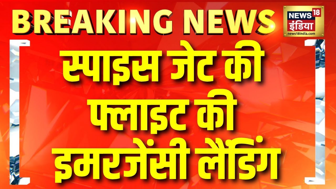 Kolkata Airport पर SpiceJet की फ्लाइट की Emergency Landing | Breaking News | Hindi News
