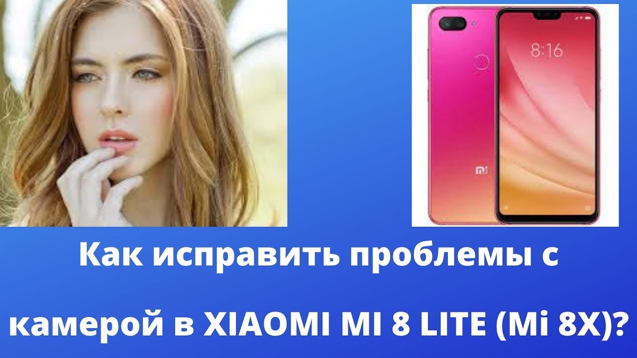 Как исправить проблемы с камерой в XIAOMI MI 8 LITE (Mi 8X)?