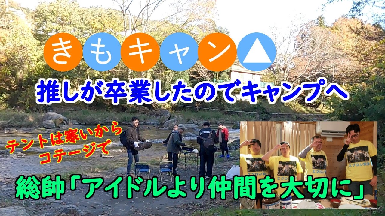 きもキャン　推しが卒業したアイドルオタクの慰労キャンプ(コテージ)
