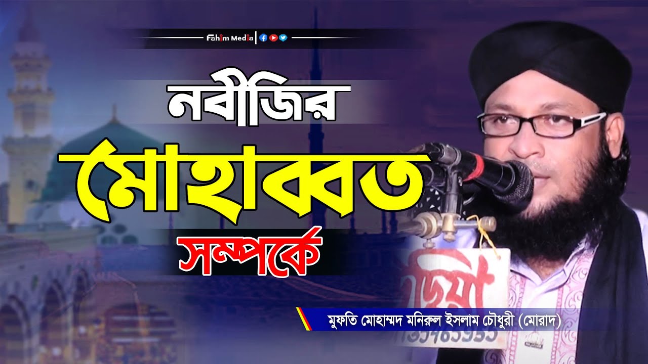 নবীজির মহাব্বত | মুফতি মোহাম্মদ মনিরুল ইসলাম চৌধুরী মুরাদ | Mufti Monirul Islam Chowdhury Murad Waz
