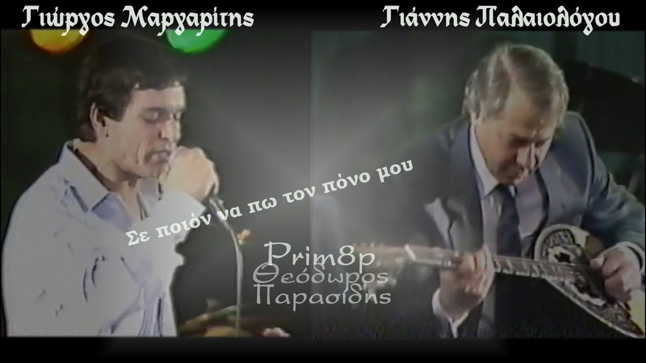 ΓΙΑΝΝΗΣ ΠΑΛΑΙΟΛΟΓΟΥ-ΓΙΩΡΓΟΣ ΜΑΡΓΑΡΙΤΗΣ Σε ποιόν να πω τον πόνο μου live