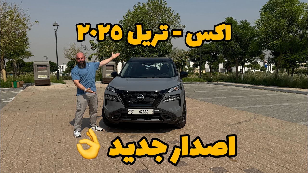 اصدار جديد من نيسان إكس ـ تريل ٢٠٢٥