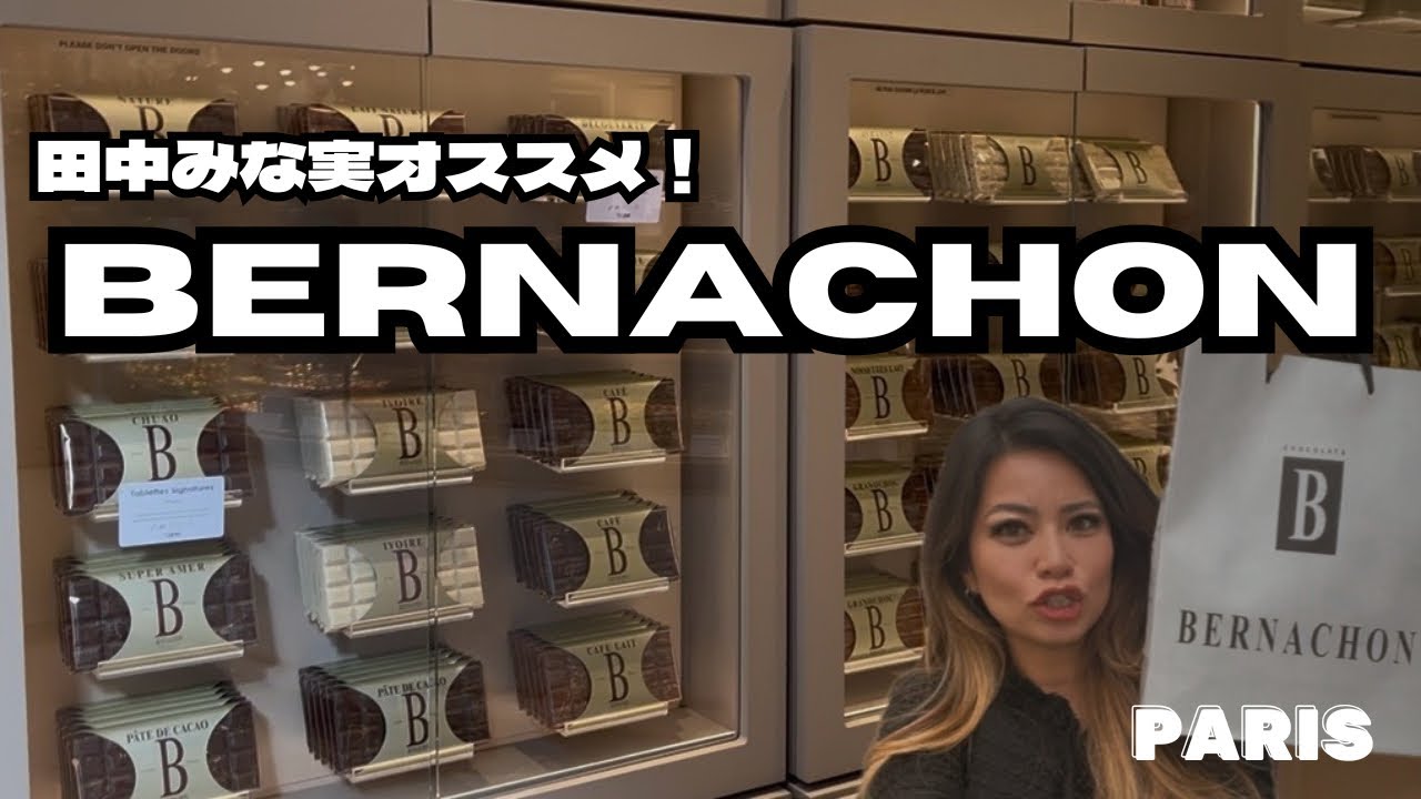 田中みな実オススメ！フランスの大人気ショコラティエ【BERNACHON】