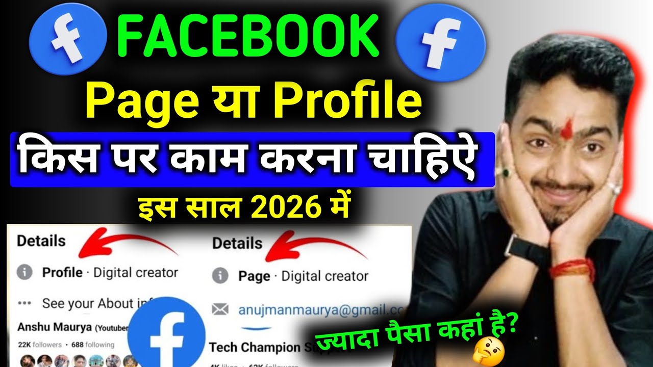 Facebook Profile Vs Page किस पर काम करें? | facebook profile aur page mein kya antar hai
