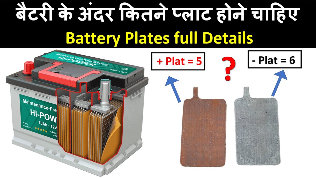 बैटरी के अंदर कितने प्लाट होने चाहिए ? | How Many Plats Should There Inside Battery?